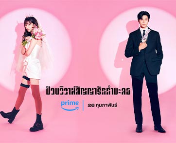เหตุผลที่จะทำให้คุณตกหลุมรัก “Wedding Impossible ป่วนวิวาห์สัญญารักกำมะลอ” ซีรีส์เกาหลีแนวรอมคอมเรื่องใหม่ของ Prime Video